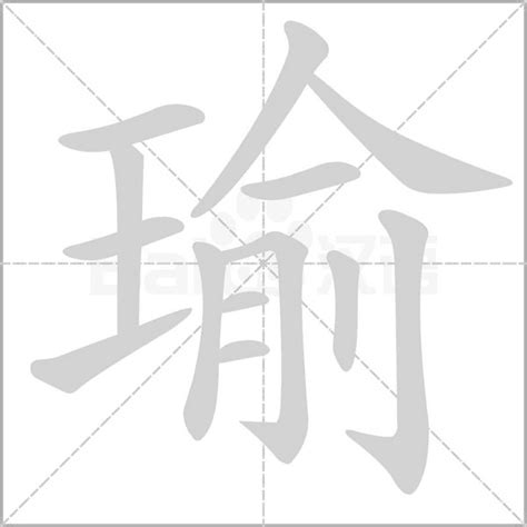 瑜字|瑜